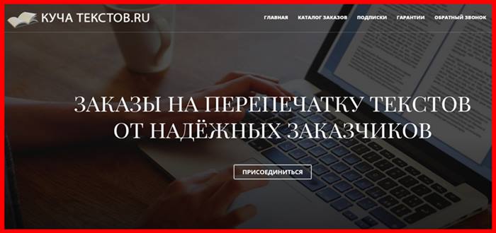 Куча Текстов: ku4atextov.ru – отзывы о работе? Развод!