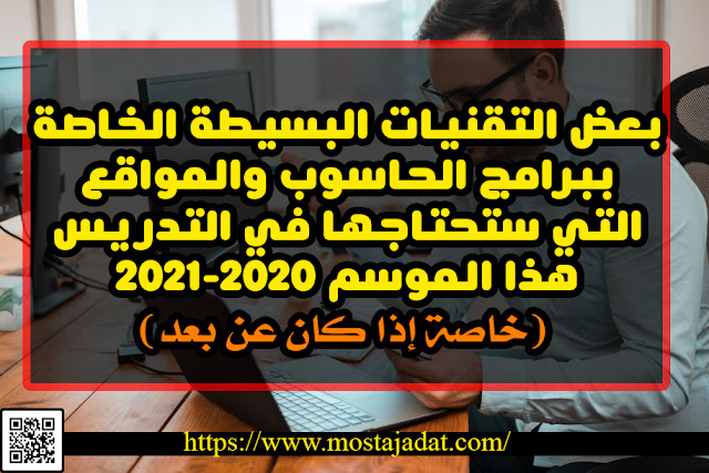 بعض التقنيات البسيطة الخاصة ببرامج الحاسوب والمواقع التي ستحتاجها في التدريس هذا الموسم 2020-2021 (خاصة إذا كان عن بعد)