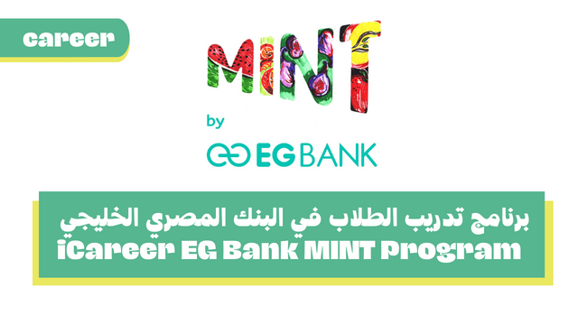 برنامج تدريب الطلاب في البنك المصري الخليجي - iCareer EG Bank MINT Ambassadors Program