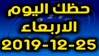 حظك اليوم الاربعاء 25-12-2019 -Daily Horoscope