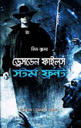 ড্রেসডেন ফাইলস – ১ স্টর্ম ফ্রন্ট - জিম বুচার / তানজীম রহমান Storm Front (The Dresden Files 1) - Jim Butcher / Tanjim Rahman