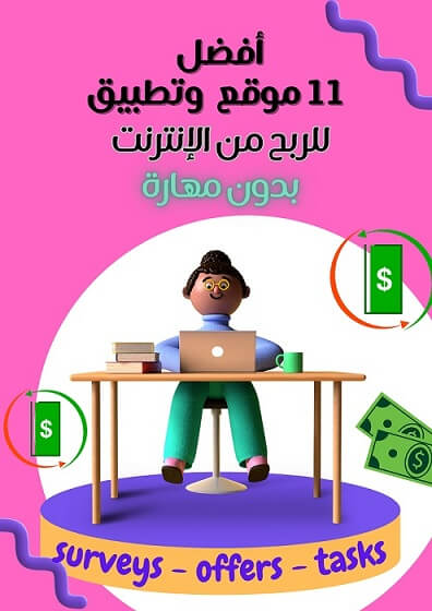 كتيب مجاني: أفضل 11 موقع للربح من الإنترنت بدون مهارة