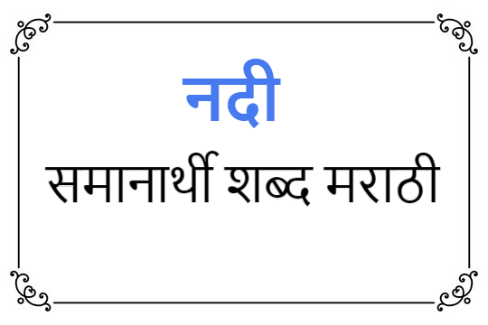 नदी समानार्थी शब्द मराठी | nadi samanarthi shabd in Marathi