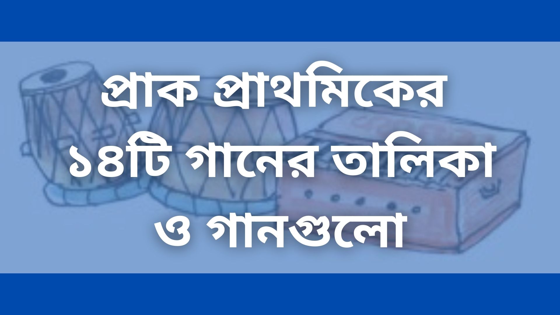 প্রাক প্রাথমিকের ১৪টি গানের তালিকা ও গানগুলো