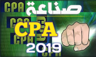 ماهي صناعة CPA ؟