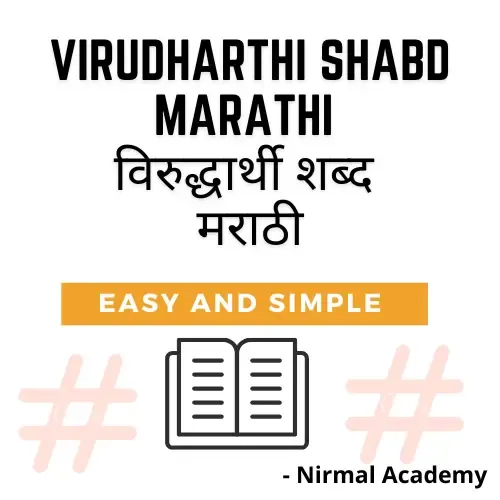 virudharthi shabd marathi | विरुद्धार्थी शब्द मराठी