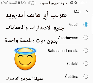 تعريب أي هاتف أندرويد / Arabic Any Android Phone