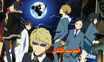 Durarara S02 جميع حلقات انمي دورارارا مترجمة و مجمعة مشاهدة اون لاين و تحميل مباشر كامل