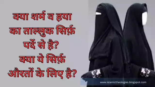 Kya Sharm Aur Haya Ka Talluq Sirf Aurat Se Hai?