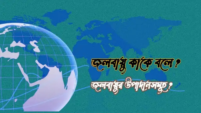 জলবায়ু কাকে বলে