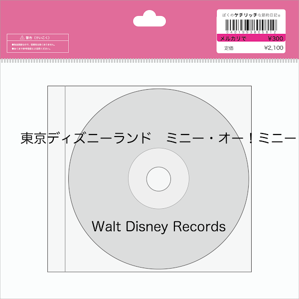 【ディズニーのCD】TDLショーBGM　「東京ディズニーランド　ミニー・オー！ミニー」を買ってみた！