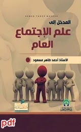 المدخل لعلم الاجتماع العام لـ أحمد طاهر مسعود pdf