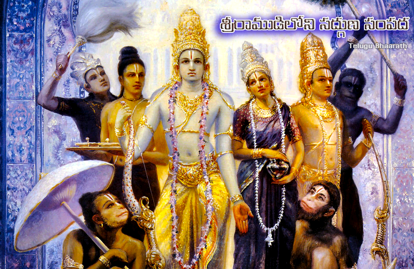 శ్రీరాముడిలోని సద్గుణ సంపద - Sree Raama Sadhguna Sampadha