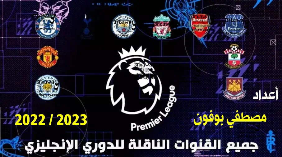 تقرير بالقنوات الناقله للدوري الانجليزي Premier League الموسم الجديد 2022-2023