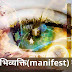 How to fast manifest in hindi- मनिफेस्टेशन करने के तरीके 