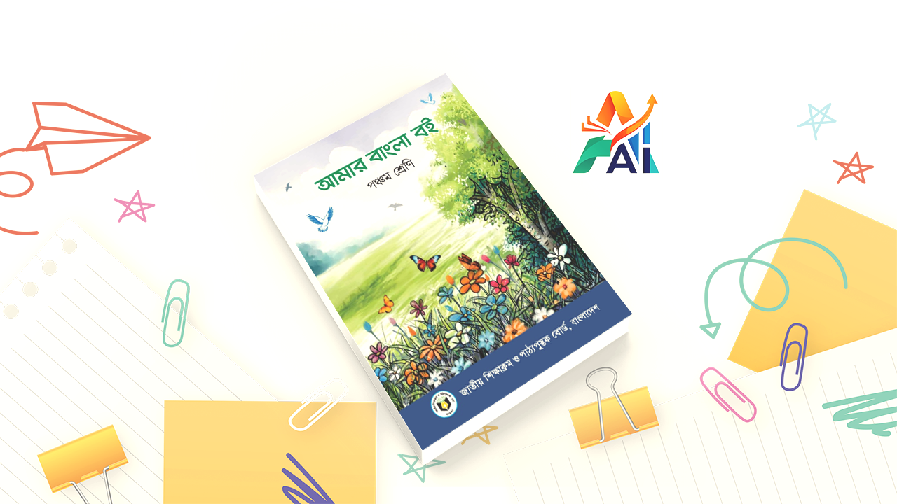 Class 5 Amar Bangla Boi Guide: Free PDF Download (All Lessons & Model Tests) Download the complete Class 5 Amar Bangla Boi guide. Free lesson-wise PDF notes on all stories, poems, grammar, and vocabulary. Includes Model Tests for PSC exam preparation.