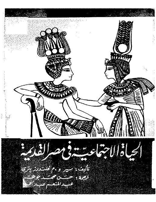 تحميل كتاب الحياة الاجتماعية في مصر القديمة Pdf أثرجي
