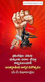 Happy labour day quotes, wishes, greetings in Telugu