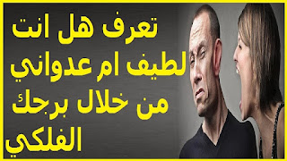 تعرف هل انت لطيف ام عدواني من خلال برجك الفلكي