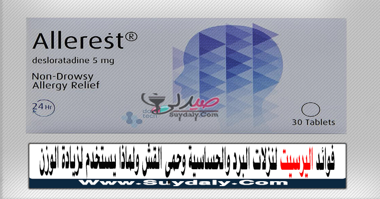 أليرسيت Allerest للحساسية دواعي الاستعمال والآثار الجانبية