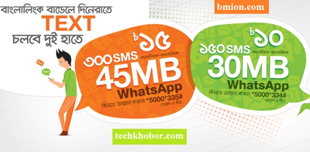 Banglalink-Whatsapp+SMS-Bundle-30MB-Whatsapp+150SMS-10TK-45MB-Whatsapp+300SMS-15TK