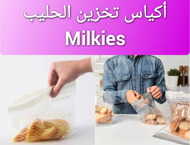 اكياس حفظ لبن الأم