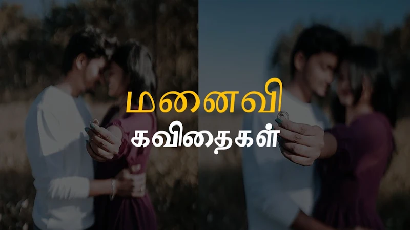 wife quotes in tamil