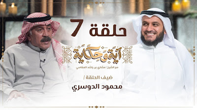 العفاسي مع الفريق محمود الدوسري الحلقة 7 من برنامج آية وحكاية