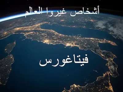 فيتاغورس