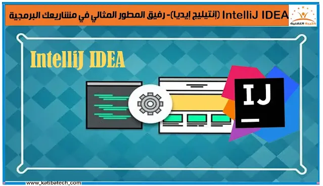 أمثلة على استخدامات إنتيليج إيديا(IntelliJ IDEA)