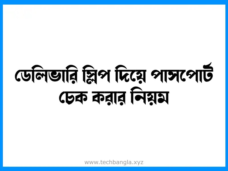 পাসপোর্ট হয়েছে কিনা চেক করার নিয়ম | ডেলিভারি স্লিপ দিয়ে পাসপোর্ট চেক করার নিয়ম