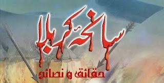 سیرت حضرت امام حسین اور واقعہ کربلا - ایک تحقیقی مطالعہ