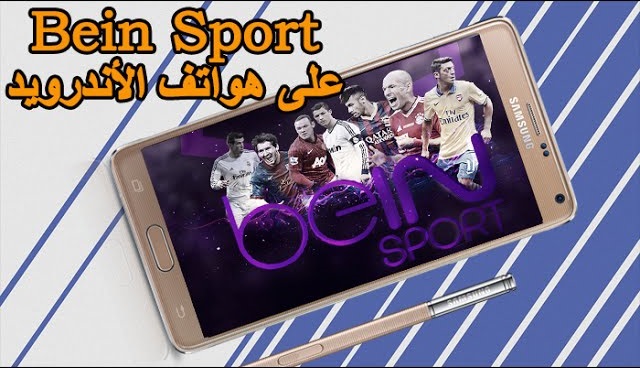 شاهد جميع قنوات Bein Sports بجودة عالية وبدون تقطيع من على هاتفك الاندرويد