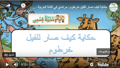 حكاية كيف صار للفيل خرطوم بالفيديو