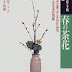 ダウンロード 春の茶花 (茶花の手帖) PDF