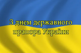 День Державного Прапора України