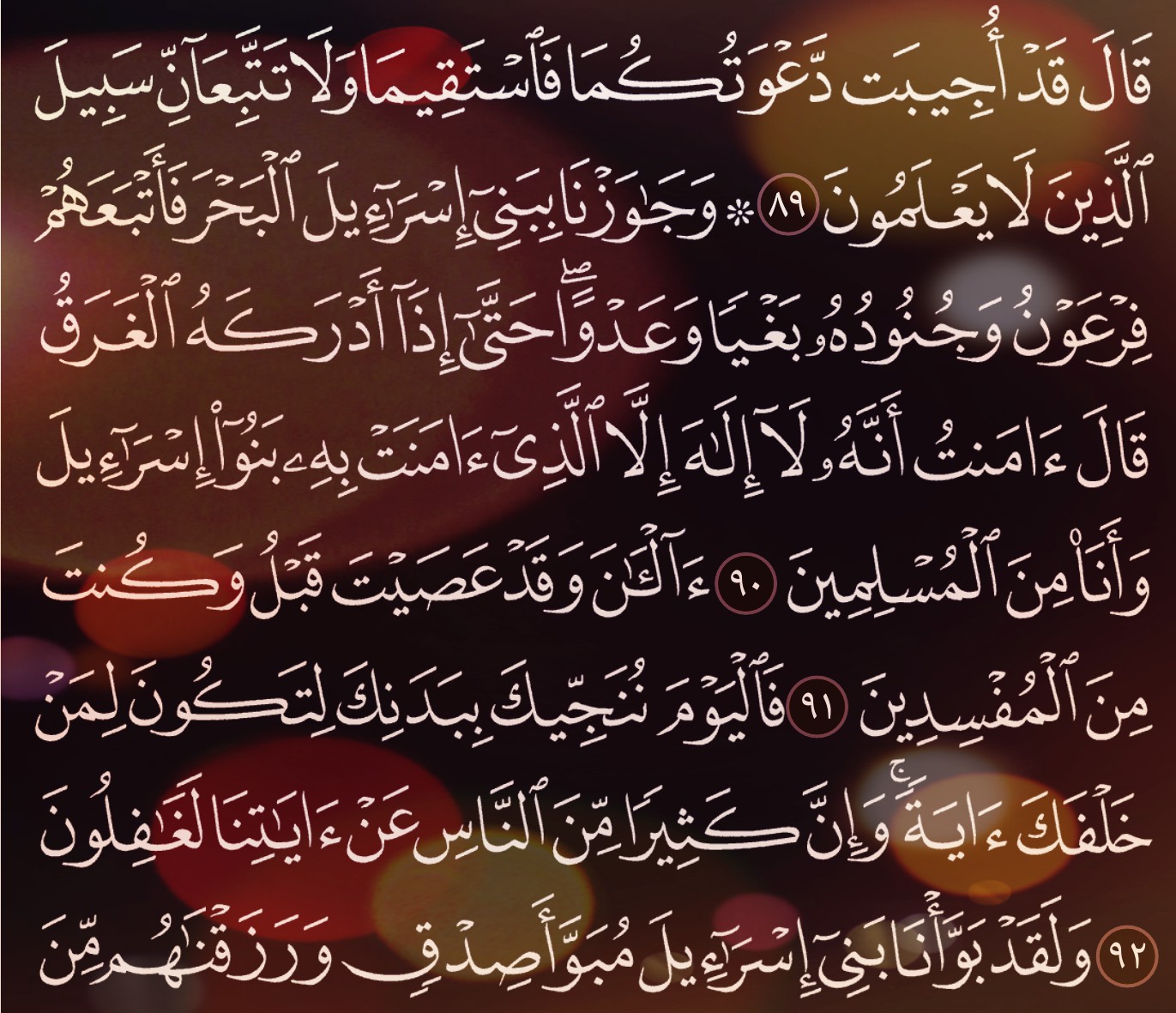 شرح, وتفسير, سورة, يونس, Surah ,Yunus, من الآية 79, إلى الاية 97,