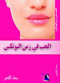 تحميل كتاب الحب في زمن البوتكس تأليف جهاد التابعي pdf