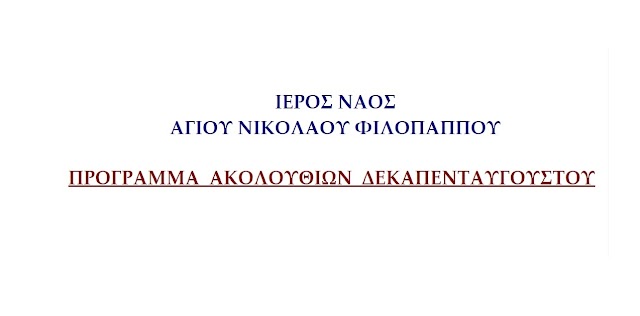 Πρόγραμμα Ακολουθιών Δεκαπενταύγουστου