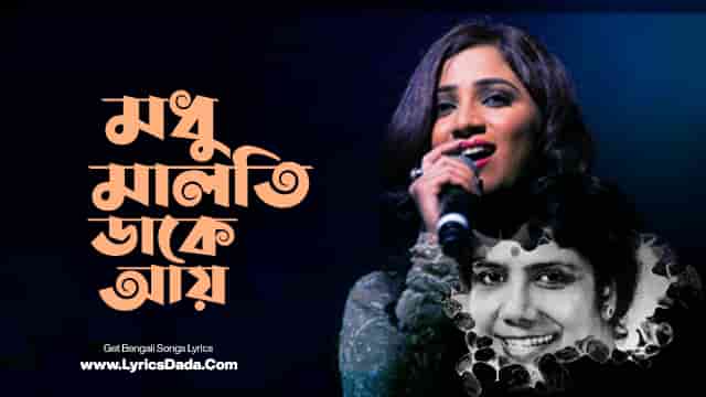 Modhu Maloti Daake Aay Lyrics by Sandhya Mukherjee and Shreya Ghoshal