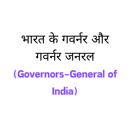 Governors-general of India || भारत के गवर्नर और गवर्नर जनरल