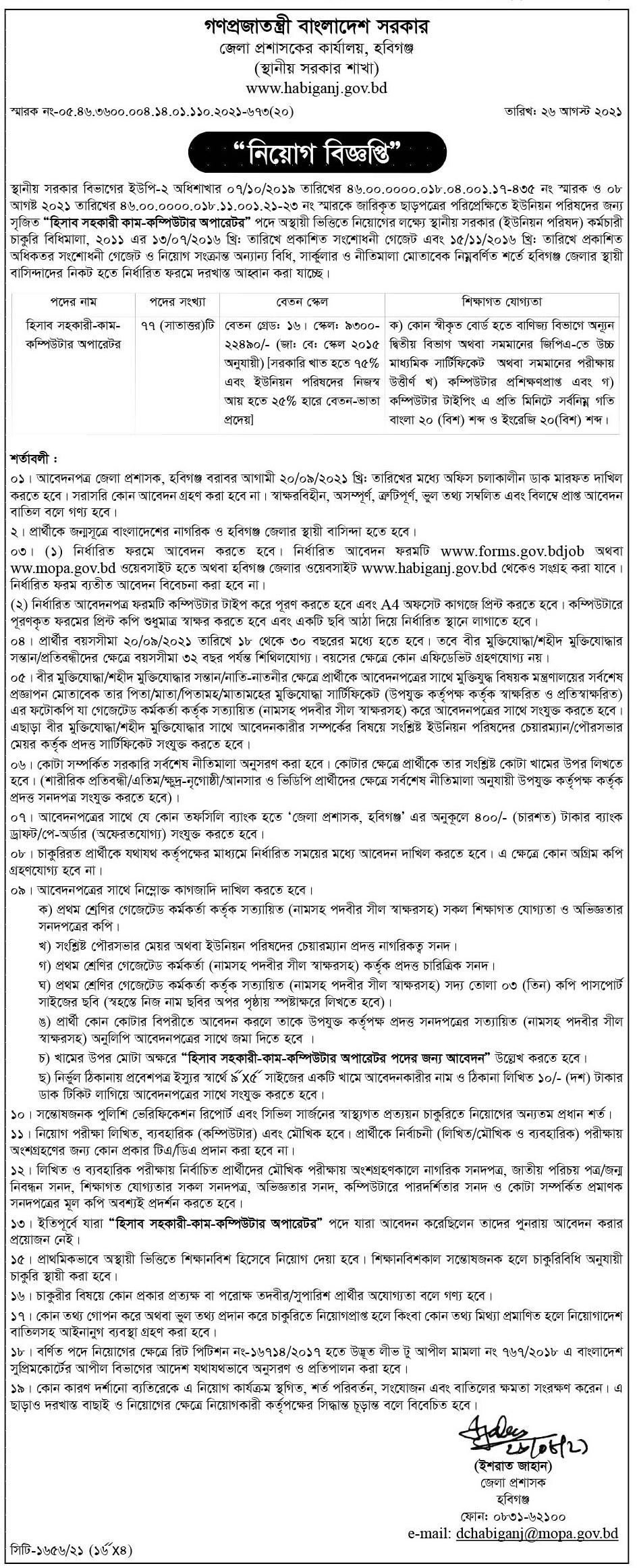 সকল জেলা প্রশাসকের কার্যালয়ে নিয়োগ বিজ্ঞপ্তি ২০২১ - All District Commissioner dc Office Job Circular 2021 - এলাকা ভিত্তিক চাকরির খবর - সরকারি চাকরির খবর ২০২১