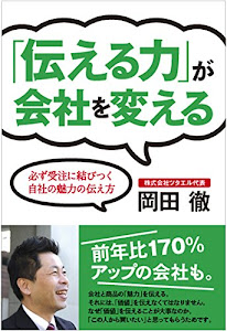 「伝える力」が会社を変える