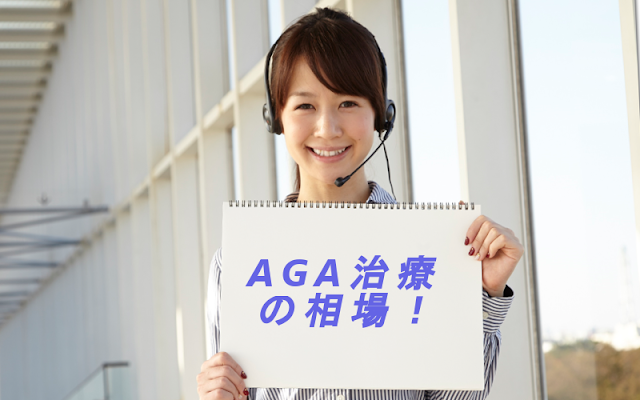 AGA治療費用の相場と問題点を比較！