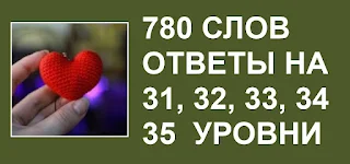 780 слов все подсказки на 31, 32, 33, 34, 35 уровни