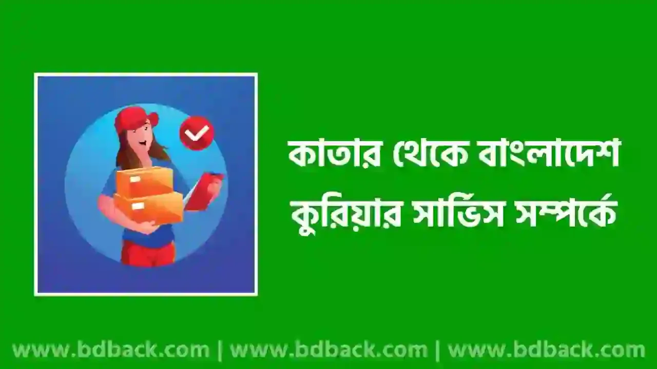 কাতার টু বাংলাদেশ কার্গো রেট | কাতার টু বাংলাদেশ কুরিয়ার সার্ভিস