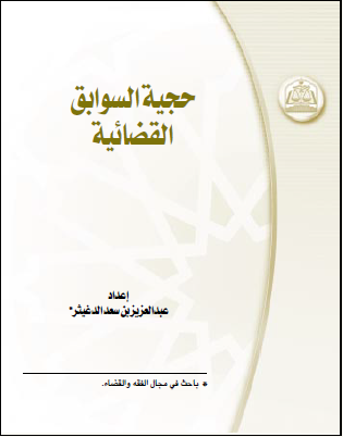 تحميل حجية السوابق القضائية تأليف د.عبدالعزيز بن سعد الدغيثر رابط مباشر