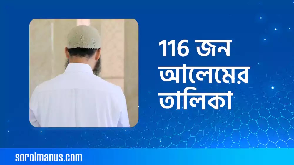 ১১৬ জন আলেমের তালিকা