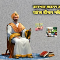বাদশাহ হারুন অর রশীদের ছেলের যে ঘটনা জীবন পরিবর্তন করে দিবে।