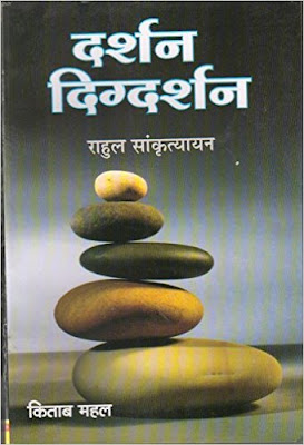  Darshan Digdarshan (Hindi) by Rahul Sankrutyayan